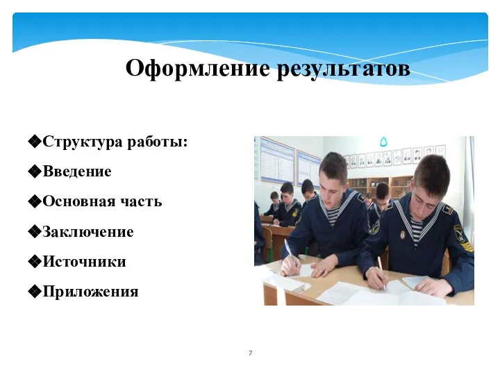 Оформление результатов Структура работы: Введение Основная часть Заключение Источники Приложения