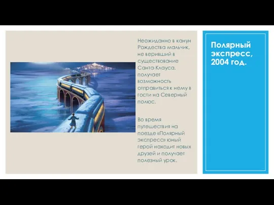 Полярный экспресс, 2004 год. Неожиданно в канун Рождества мальчик, не веривший