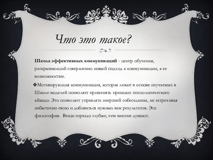 Школа эффективных коммуникаций - центр обучения, раскрывающий совершенно новый подход к