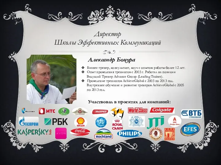 Бизнес-тренер, консультант, коуч с опытом работы более 12 лет. Опыт проведения