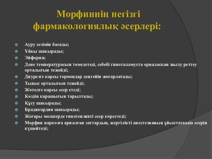 Морфиннің негізгі фармакологиялық әсерлері: Ауру сезімін басады; Ұйқы шақырады; Эйфория; Дене