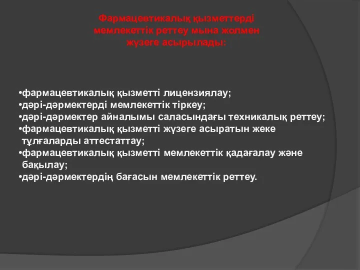 фармацевтикалық қызметті лицензиялау; дәрі-дәрмектерді мемлекеттік тіркеу; дәрі-дәрмектер айналымы саласындағы техникалық реттеу;