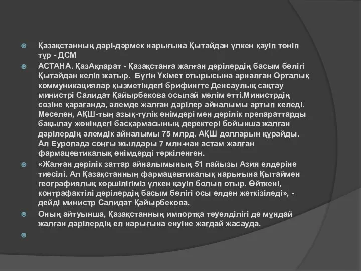 Қазақстанның дәрі-дәрмек нарығына Қытайдан үлкен қауіп төніп тұр - ДСМ АСТАНА.