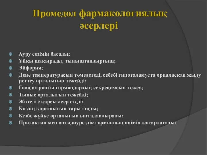 Промедол фармакологиялық әсерлері Ауру сезімін басады; Ұйқы шақырады, тыныштандырғыш; Эйфория; Дене