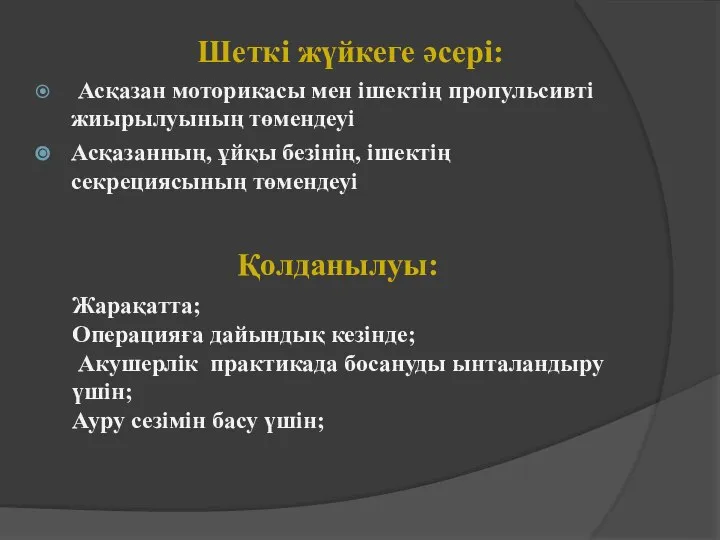 Шеткі жүйкеге әсері: Асқазан моторикасы мен ішектің пропульсивті жиырылуының төмендеуі Асқазанның,