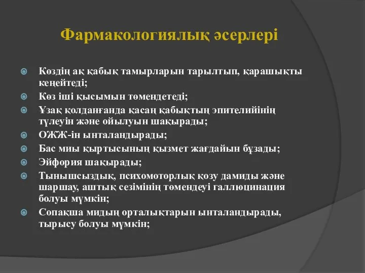 Фармакологиялық әсерлері Көздің ақ қабық тамырларын тарылтып, қарашықты кеңейтеді; Көз іші