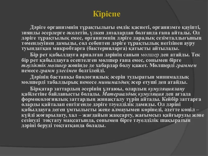 Кіріспе Дәріге организмнің тұрақтылығы емдік қасиеті, организмге қауіпті, зиянды әсерлерге әкелетін,