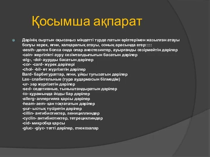 Қосымша ақпарат Дәрінің сыртын оқысаңыз міндетті түрде латын әріптерімен жазылған атауы