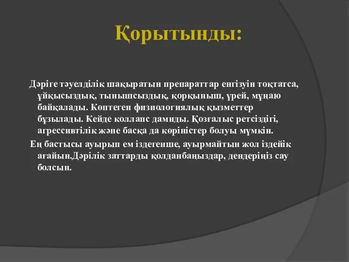 Қорытынды: Дәріге тәуелділік шақыратын препараттар енгізуін тоқтатса, ұйқысыздық, тынышсыздық, қорқыныш, үрей,