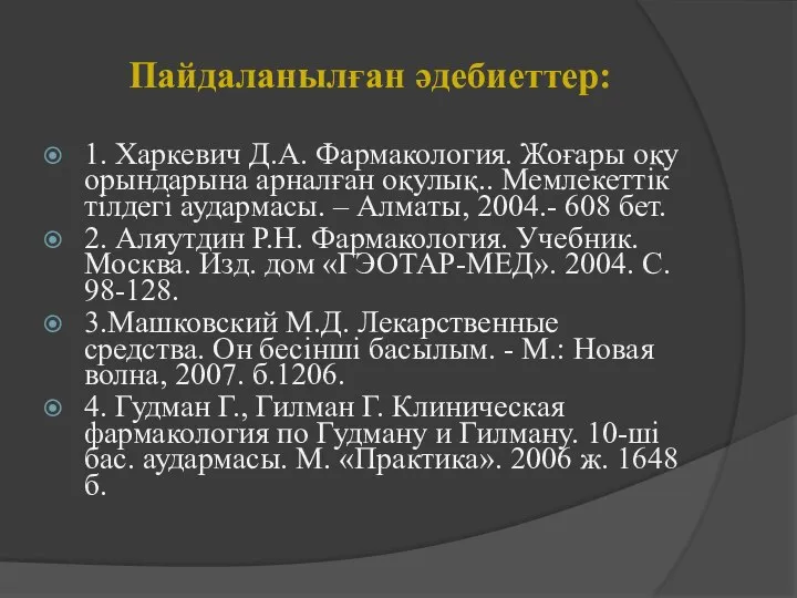 Пайдаланылған әдебиеттер: 1. Харкевич Д.А. Фармакология. Жоғары оқу орындарына арналған оқулық..