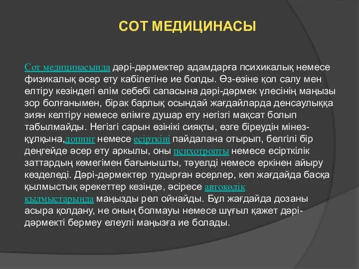 Сот медицинасында дәрі-дәрмектер адамдарға психикалық немесе физикалық әсер ету кабілетіне ие