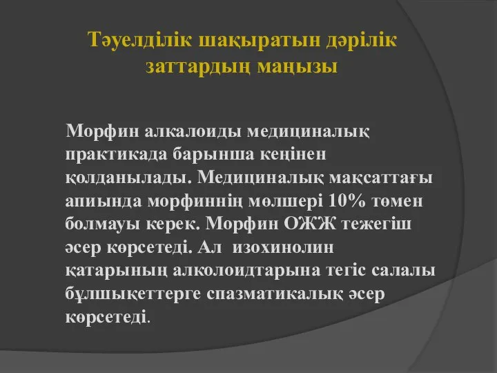 Тәуелділік шақыратын дәрілік заттардың маңызы Морфин алкалоиды медициналық практикада барынша кеңінен