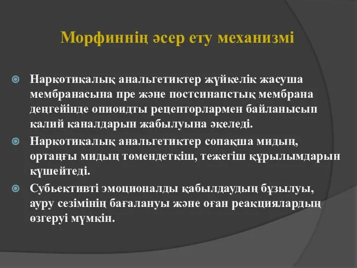 Морфиннің әсер ету механизмі Наркотикалық анальгетиктер жүйкелік жасуша мембранасына пре және