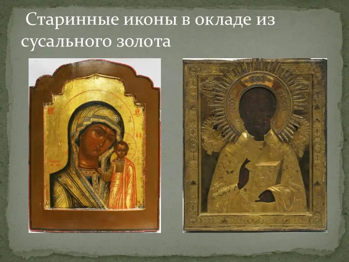 Старинные иконы в окладе из сусального золота