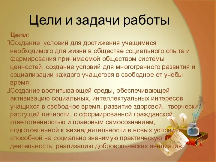 Цели и задачи работы Цели: Создание условий для достижения учащимися необходимого