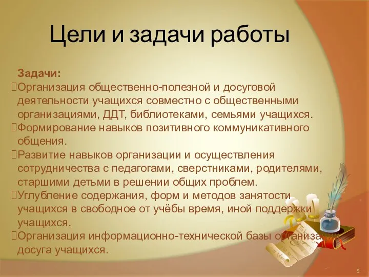 Цели и задачи работы Задачи: Организация общественно-полезной и досуговой деятельности учащихся