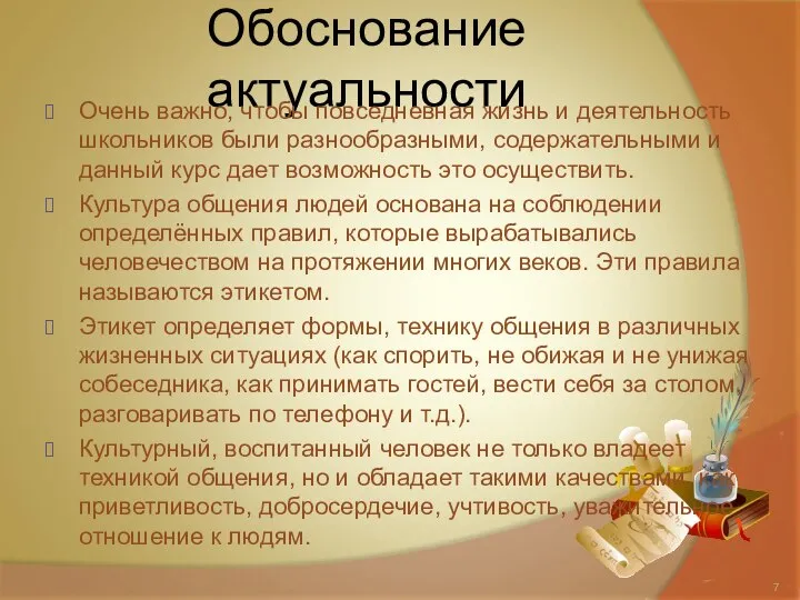 Обоснование актуальности Очень важно, чтобы повседневная жизнь и деятельность школьников были