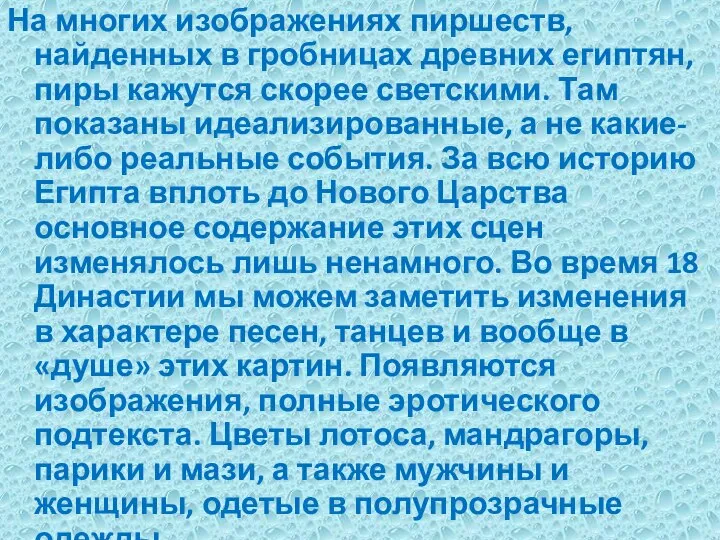 На многих изображениях пиршеств, найденных в гробницах древних египтян, пиры кажутся