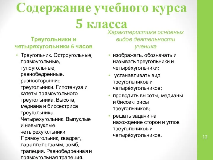 Содержание учебного курса 5 класса Треугольники и четырехугольники 6 часов Треугольник.