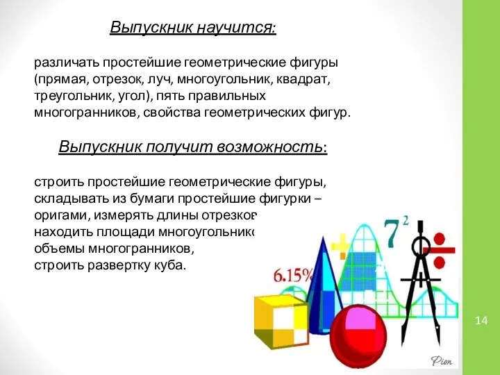 Выпускник научится: различать простейшие геометрические фигуры (прямая, отрезок, луч, многоугольник, квадрат,