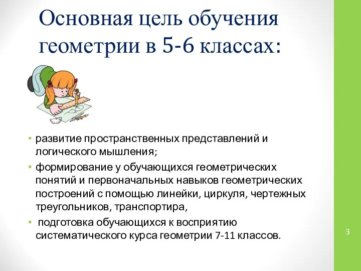 Основная цель обучения геометрии в 5-6 классах: развитие пространственных представлений и