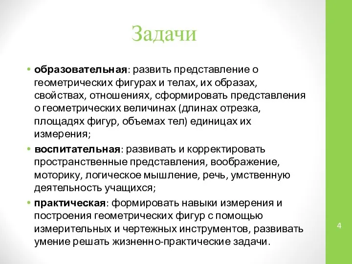 Задачи образовательная: развить представление о геометрических фигурах и телах, их образах,