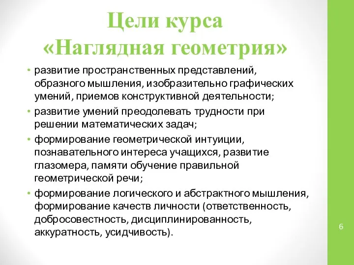 Цели курса «Наглядная геометрия» развитие пространственных представлений, образного мышления, изобразительно графических