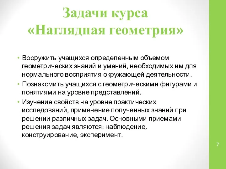 Задачи курса «Наглядная геометрия» Вооружить учащихся определенным объемом геометрических знаний и