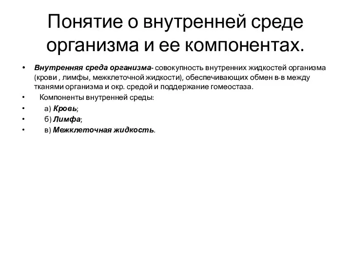 Понятие о внутренней среде организма и ее компонентах. Внутренняя среда организма-