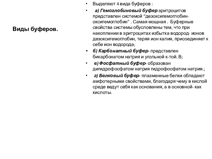 Виды буферов. Выделяют 4 вида буферов : а) Гемоглобиновый буфер эритроцитов