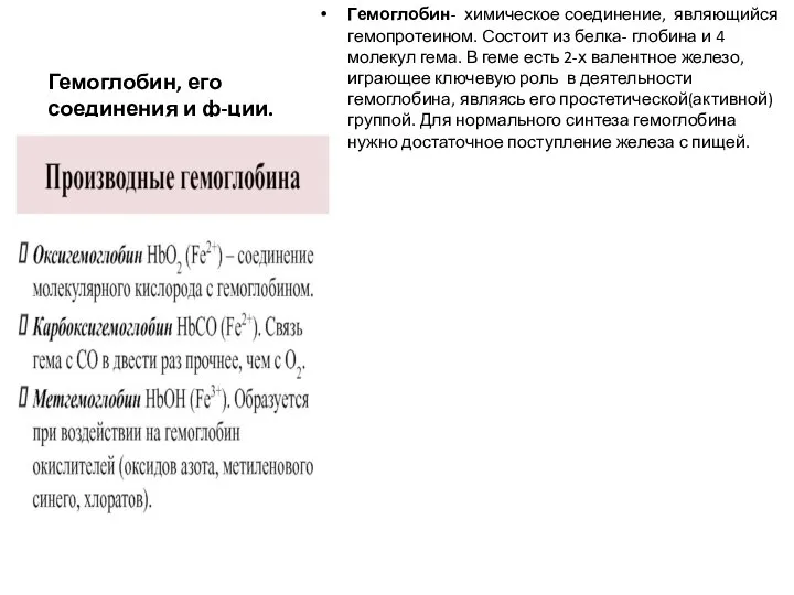 Гемоглобин, его соединения и ф-ции. Гемоглобин- химическое соединение, являющийся гемопротеином. Состоит