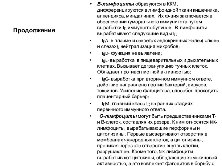 Продолжение В-лимфоциты образуются в ККМ, дифференцируются в лимфоидной ткани кишечника, аппендикса,