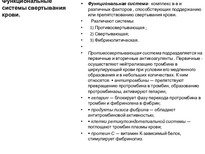 Функциональные системы свертывания крови. Функциональная система- комплекс в-в и различных факторов