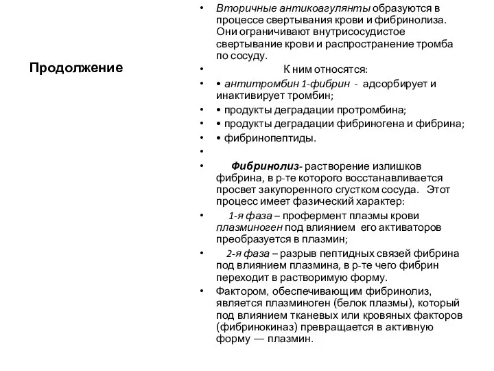 Продолжение Вторичные антикоагулянты образуются в процессе свертывания крови и фибринолиза. Они