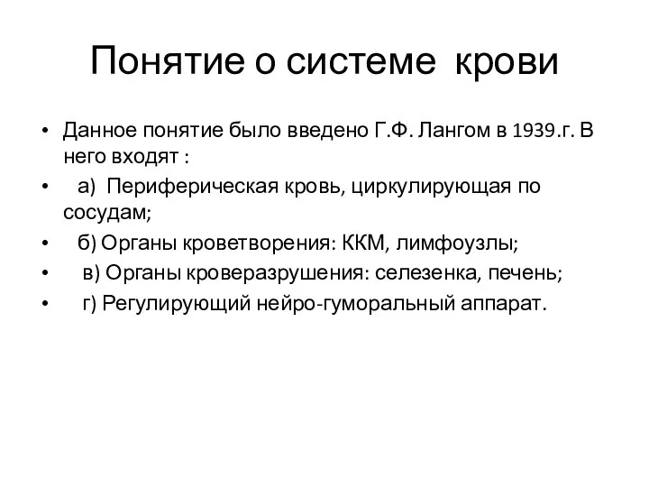 Понятие о системе крови Данное понятие было введено Г.Ф. Лангом в