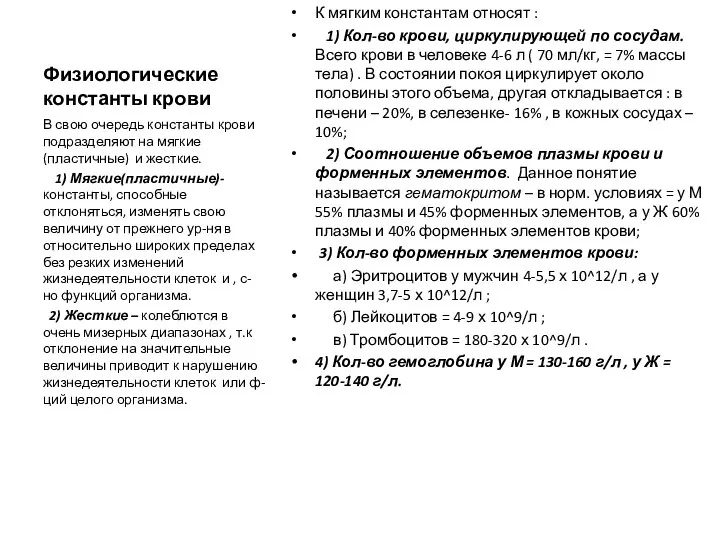 Физиологические константы крови К мягким константам относят : 1) Кол-во крови,