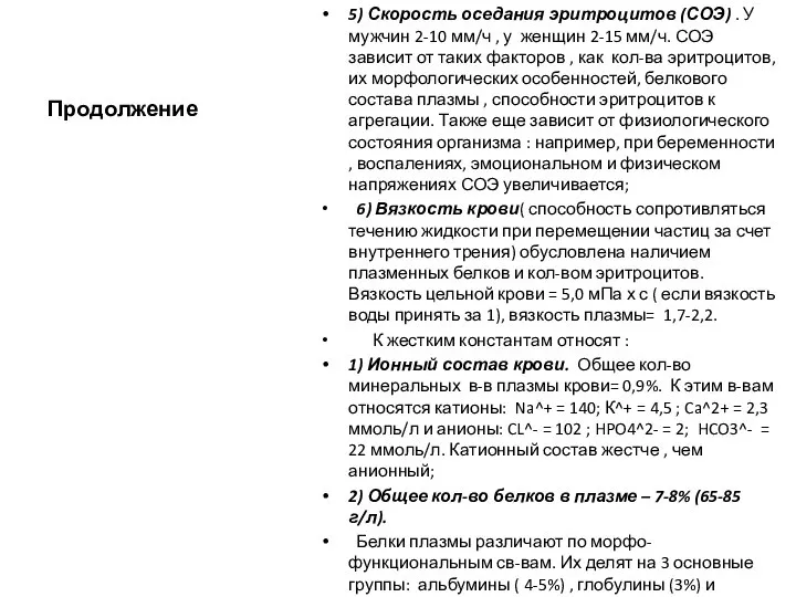 Продолжение 5) Скорость оседания эритроцитов (СОЭ) . У мужчин 2-10 мм/ч