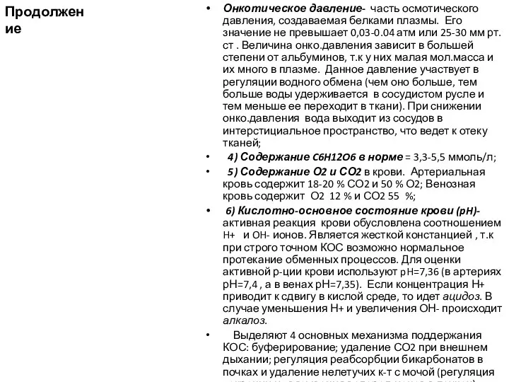 Продолжение Онкотическое давление- часть осмотического давления, создаваемая белками плазмы. Его значение