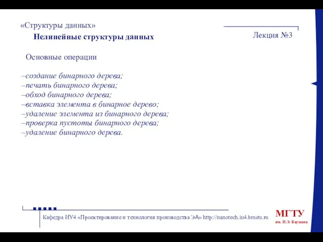 «Структуры данных» Лекция №3 Кафедра ИУ4 «Проектирование и технология производства ЭА»