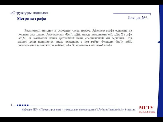 «Структуры данных» Лекция №3 Кафедра ИУ4 «Проектирование и технология производства ЭА» http://nanotech.iu4.bmstu.ru Метрика графа