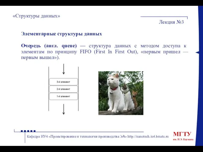 «Структуры данных» Лекция №3 Кафедра ИУ4 «Проектирование и технология производства ЭА»