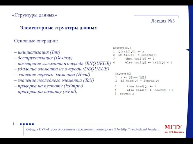 «Структуры данных» Лекция №3 Кафедра ИУ4 «Проектирование и технология производства ЭА»