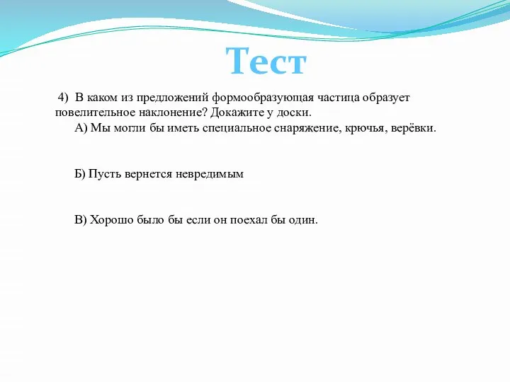 4) В каком из предложений формообразующая частица образует повелительное наклонение? Докажите