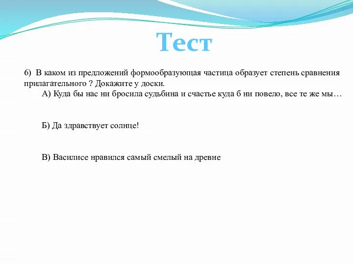 6) В каком из предложений формообразующая частица образует степень сравнения прилагательного