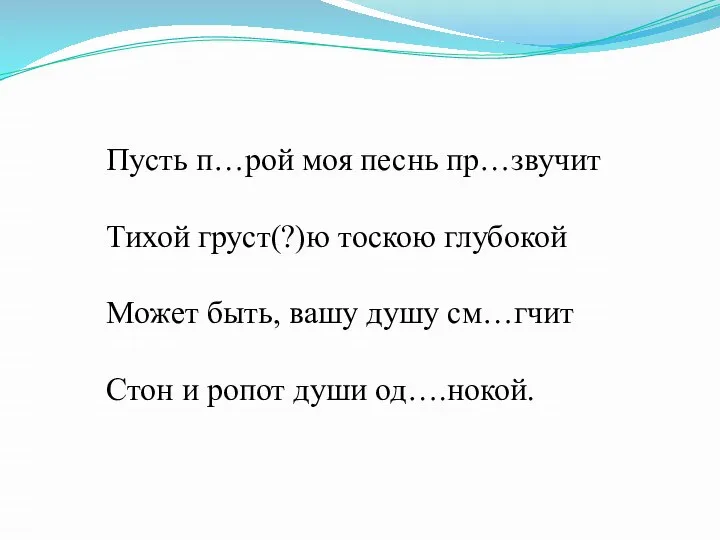 Пусть п…рой моя песнь пр…звучит Тихой груст(?)ю тоскою глубокой Может быть,