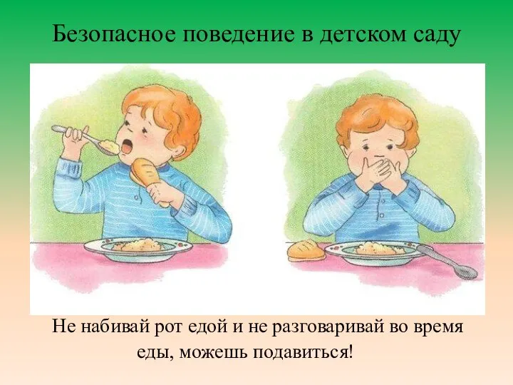 Безопасное поведение в детском саду Не набивай рот едой и не