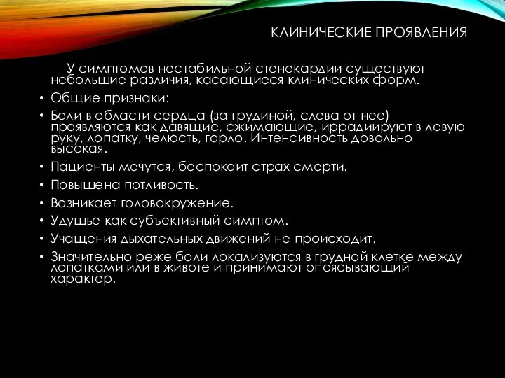 КЛИНИЧЕСКИЕ ПРОЯВЛЕНИЯ У симптомов нестабильной стенокардии существуют небольшие различия, касающиеся клинических