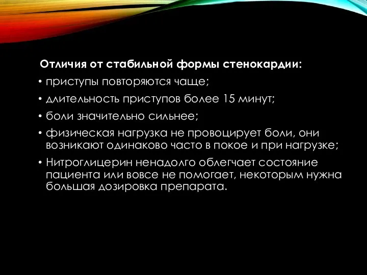 Отличия от стабильной формы стенокардии: приступы повторяются чаще; длительность приступов более