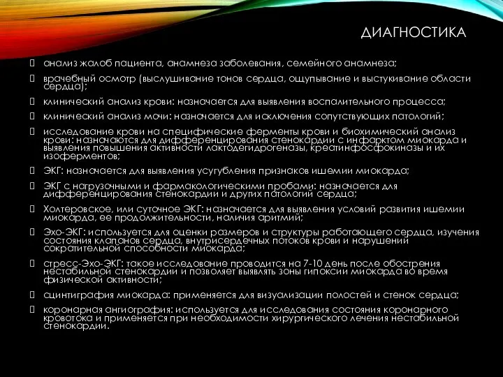 ДИАГНОСТИКА анализ жалоб пациента, анамнеза заболевания, семейного анамнеза; врачебный осмотр (выслушивание