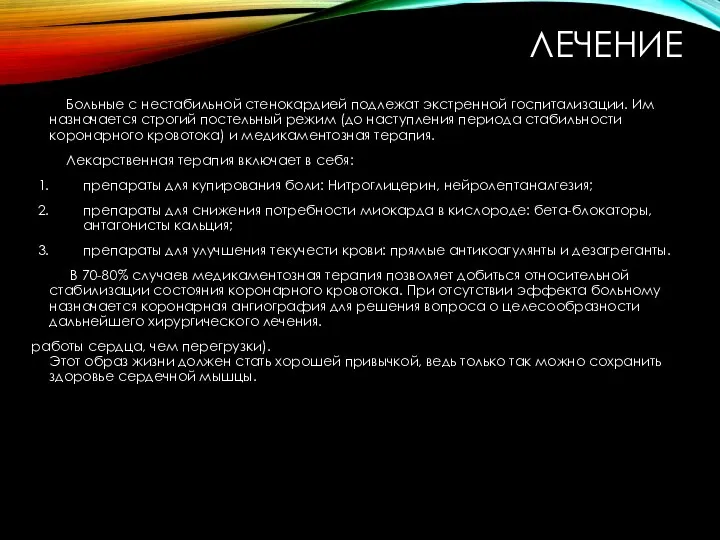 ЛЕЧЕНИЕ Больные с нестабильной стенокардией подлежат экстренной госпитализации. Им назначается строгий